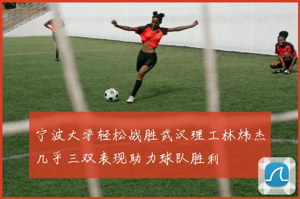 宁波大学轻松战胜武汉理工林炜杰几乎三双表现助力球队胜利