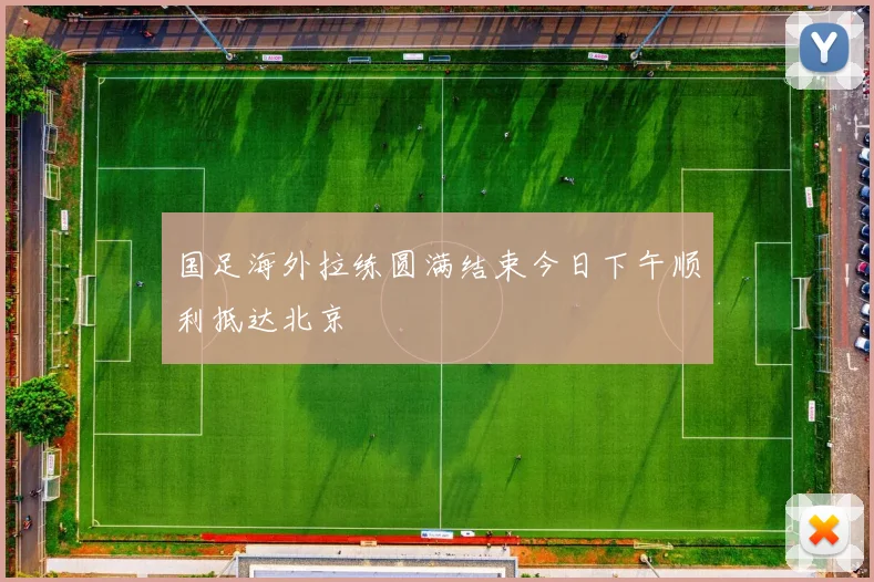 国足海外拉练圆满结束今日下午顺利抵达北京