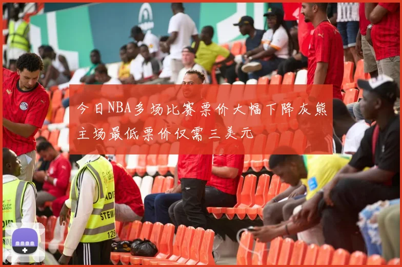 今日NBA多场比赛票价大幅下降灰熊主场最低票价仅需三美元