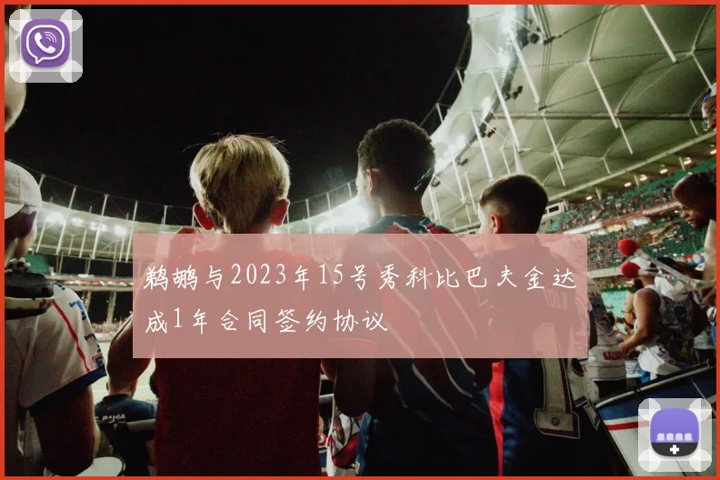 鹈鹕与2023年15号秀科比巴夫金达成1年合同签约协议