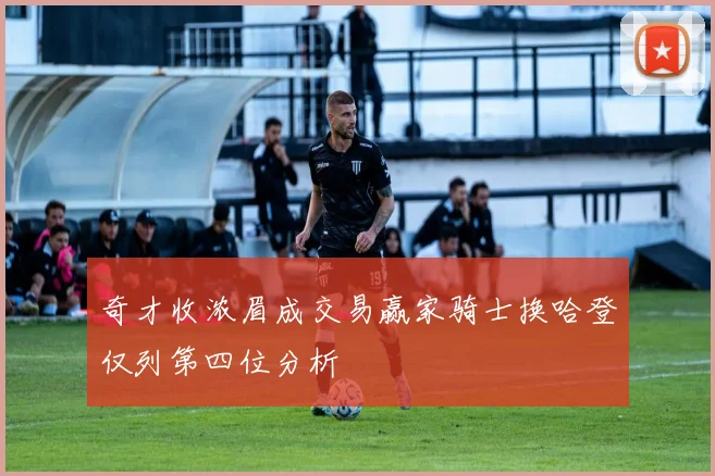 奇才收浓眉成交易赢家骑士换哈登仅列第四位分析