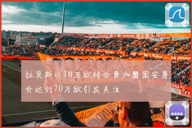 拉莫斯以10万欧转会费加盟国安身价达到70万欧引发关注