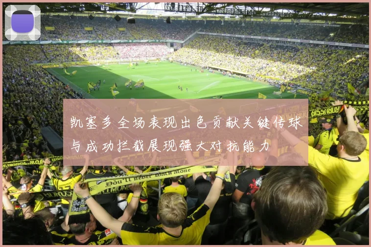 凯塞多全场表现出色贡献关键传球与成功拦截展现强大对抗能力