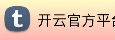 开云官方平台入口 logo